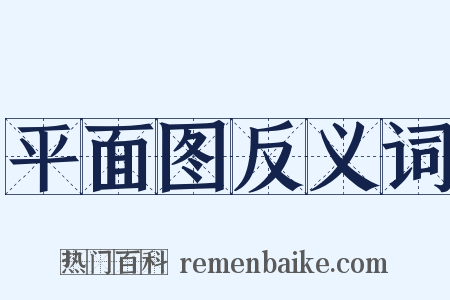 平面图反义词是什么意思的图片